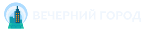 Вечерний Город